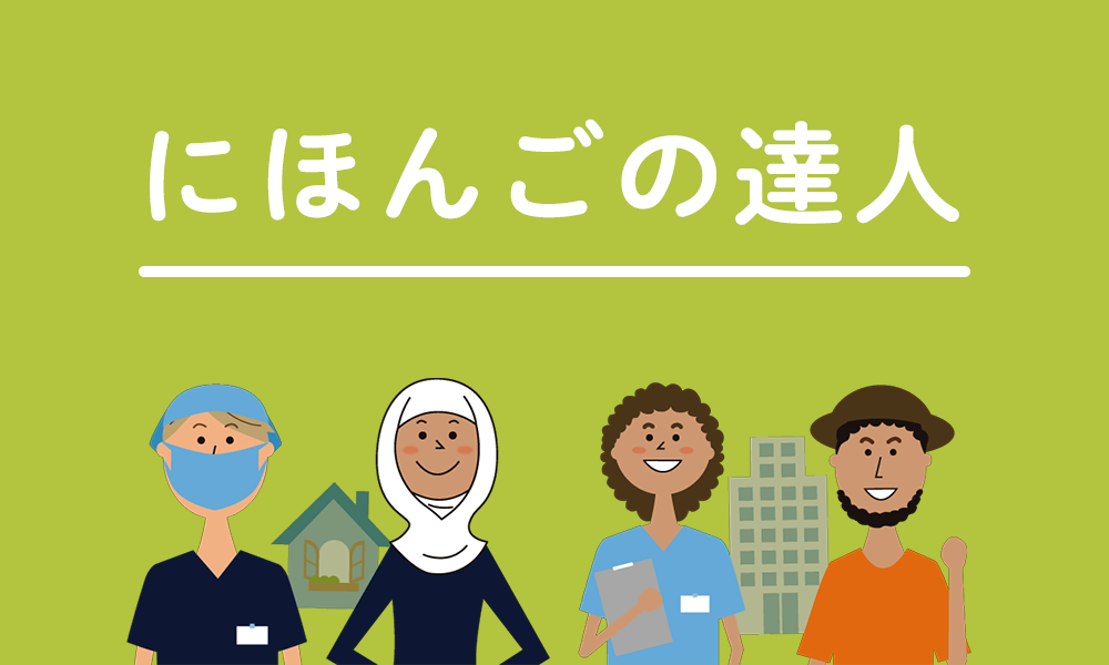 にほんごの達人