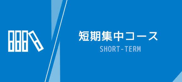 短期集中コース