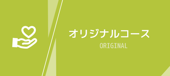 オリジナルコース