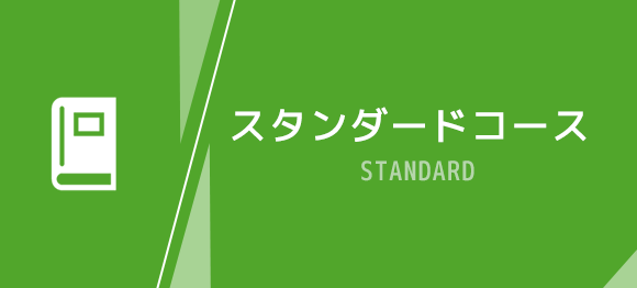 スタンダードコース