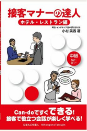 接客マナーの達人