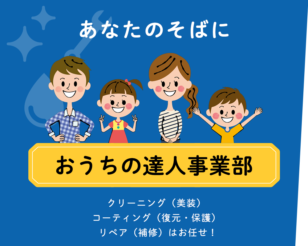 おうちの達人事業部