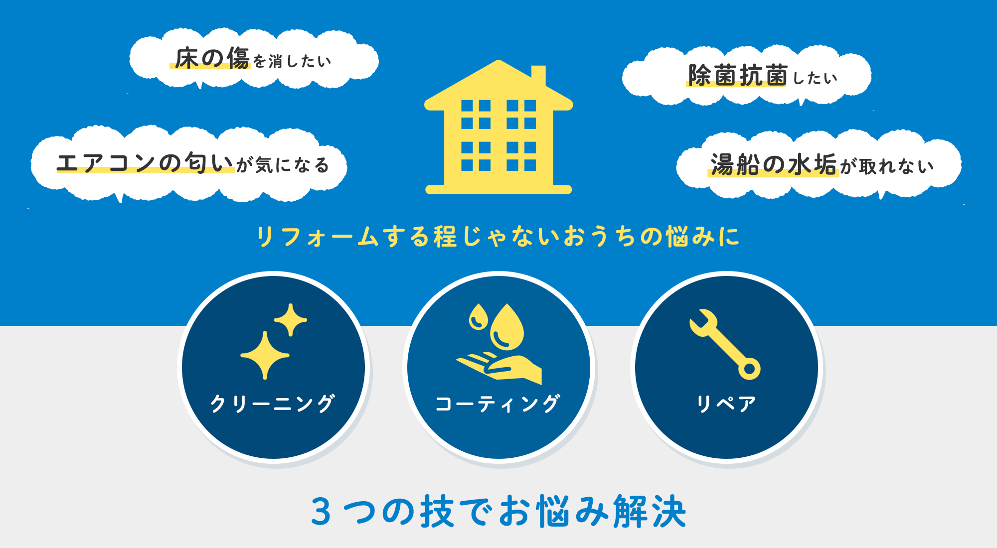 ３つの技でお悩み解決