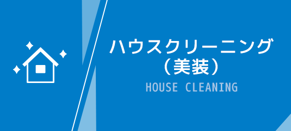 ハウスクリーニング（美装）