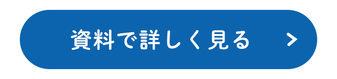 資料で詳しく見る