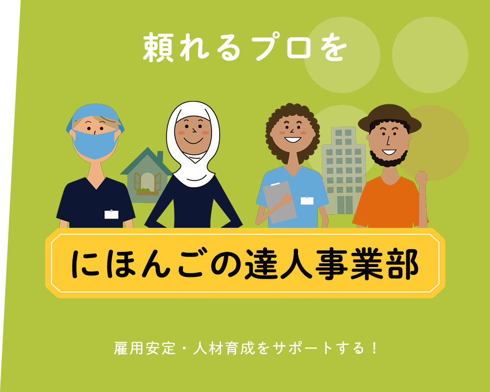 にほんごの達人事業部