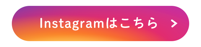 Instagramはこちら