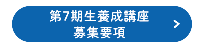 第7期生養成講座 募集要項